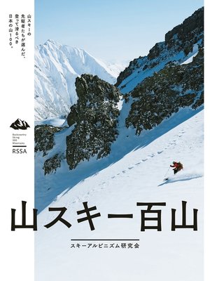 cover image of 山スキー百山